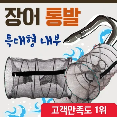 통발 [장어통발] 통발/바다통발/민물통발/100%국산/그물망/어망/낚시/뜰채/고기통발/장어통발/미꾸라지통발