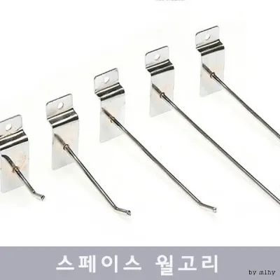 스페이스 월고리 후크고리 행거 진열장 선반 전시