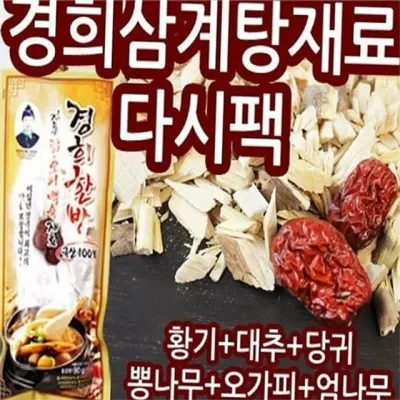 한방 백숙 재료 닭 백숙 한약재 재료 삼계탕용 온가족 담백한 국산 전통 키트 육수용 다시 당귀 캠핑 홈쿡