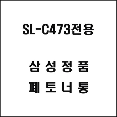 삼성 SL-C473전용 레이저프린터 폐토너통
