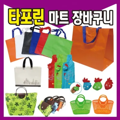 [타포린 장바구니 모음] 대형 가벼운 시장 방수 헬스 옷 짐 운동 여행 나들이 캠핑 가방 백 [동해상사]