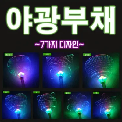 부채 [LED야광부채] LED부채/야광부채/클럽용품/콘서트용품/컬러봉/야광봉/인쇄가능 (서기몰)