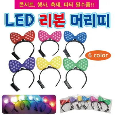 야광머리띠 [LED 리본머리띠] 야광봉/리본머리띠/별봉/응원봉/응원용품/파티용품/개별OPP포장/6가지색상