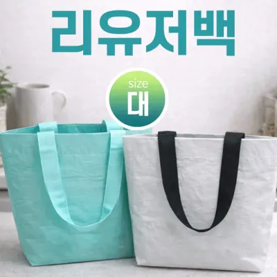 리유저블백[리유저블백 대사이즈]에코백/장바구니/보조가방/시장가방/쇼핑백/인쇄/주문제작[후니기프트]