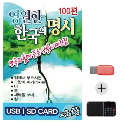 휴가철 간편한 USB 음악 라디오 영원한 한국의 명시