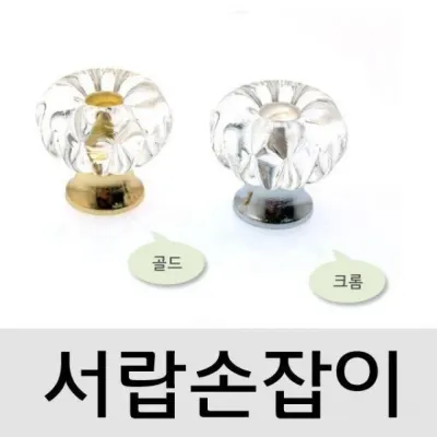 나사포함 서랍장손잡이 피오레 택1 손잡이 서랍장 피오레 가구 DIY자재