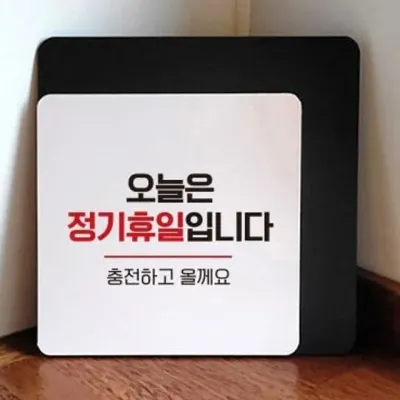 정기휴무 안내판 오늘 휴일 표지판 소형 부착식 13cm 표시판 알림판 매주
