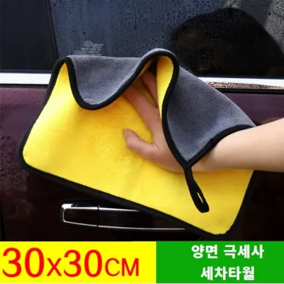 셀프세차 세차용품 세차타올 다용도타올 (30*30 CM)