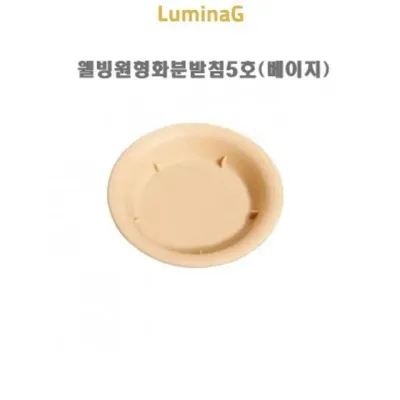 원형 화분받침 5 호 베이지 플라스틱 물받이 생활용품 사용편의