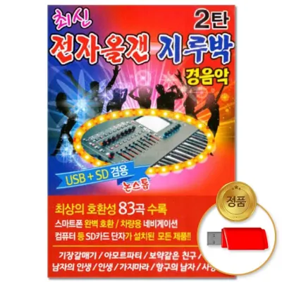 [더지엠]USB 최신 전자올갠 지루박 경음악 2탄 83곡