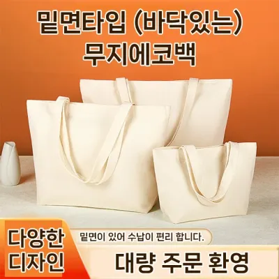 [월드온] 밑면타입 바닥있는 넓은내부공간 무지에코백 공방 판촉물 캔버스백 미술학원 인쇄용가방 미니에코