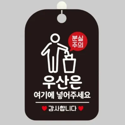 우산꽂이 안내판 분실주의 매장 표찰 표지판 걸이 블랙 알림판 정사각 사각안내판