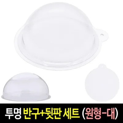 투명 반구+뒷판 세트 (원형 대 16cm)-10개 PVC 아크릴돔 하드보드지 원형 종이판