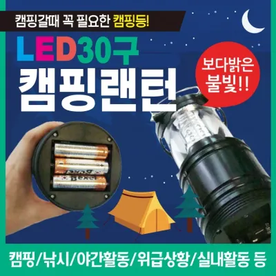 랜턴 [LED 30구랜턴] 캠핑랜턴/헤드랜턴/LED랜턴/렌턴/휴대용랜턴/소형랜턴/낚시랜턴/후레쉬/손전등