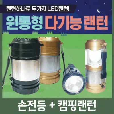 랜턴 [원통형다기능랜턴] 캠핑랜턴/헤드랜턴/렌턴/LED랜턴/휴대용랜턴/다용도랜턴/원형렌턴/헤드렌턴
