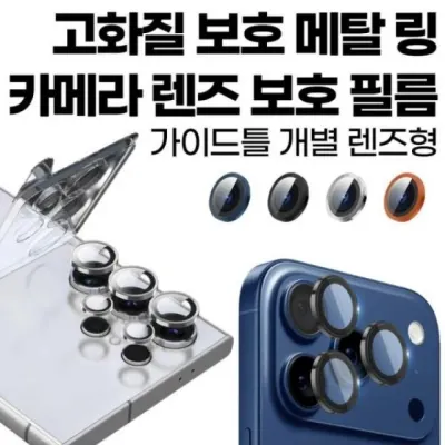 갤럭시 Z 폴드7(SM-F966) 딱백이 갤럭시 메탈 링 가이드형 카메라 렌즈 강화 유리 보호 필름 1매