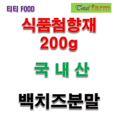 가공식품 치즈혼합분말백치즈 200g