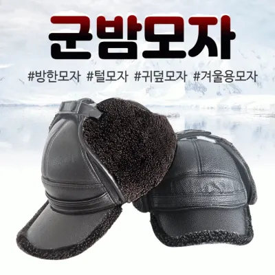 모자 [군밤모자] 방한모자/멀티캡/귀덮모자/털모자/겨울모자/뛰어난보온성/스냅버튼고정식/인조가죽