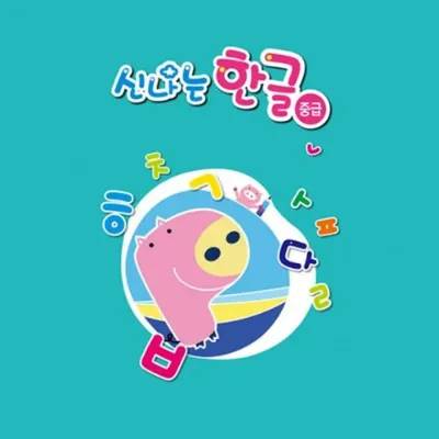 (유아)신나는 한글 중급 7단계
