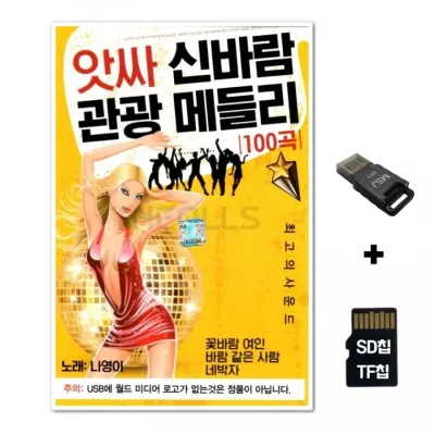 [WD]SD노래칩+USB리더기 앗싸 신바람 관광 메들리 100곡