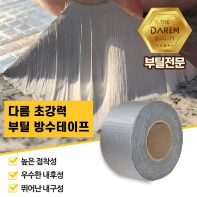 초강력 부틸테이프 5cmX10m 누수 방수 공사 보수용