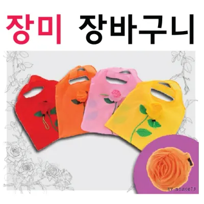 장바구니 [장미장바구니] 시장바구니/장미모양접기가능/대량/소량/인쇄가능/opp포장가능 (서기몰)