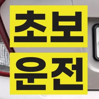 초보운전 마그네틱 스티커 자석 부착형 표지판