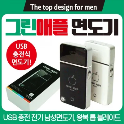 면도기 [애플면도기] 면도기/전기면도기/USB충전면도기/여행용면도기/휴대용면도기/충전식면도기/면도기