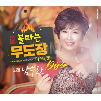 [더지엠]2CD 남수란-불타는무도장디스코