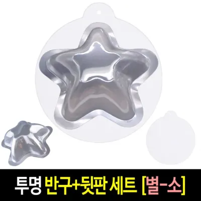 투명 반구+뒷판 세트 (별 소)-10개 PVC 아크릴돔 하드보드지 종이판