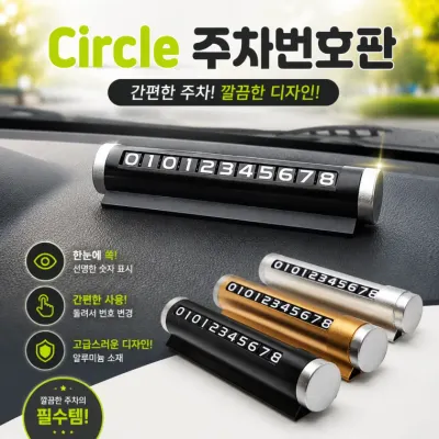 [Circle 주차번호판]서클 번호판 차량용 연락처 알림판 전화번호 인쇄 가능 케이스 포함