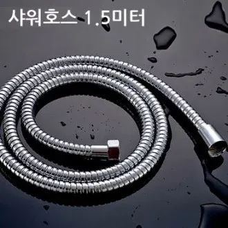보급형 샤워호스 1.5미터/샤워줄/샤워기