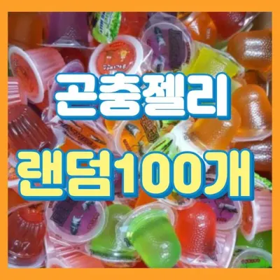 장수풍뎅이 먹이 곤충젤리 100개 곤충전용 딸기맛 장수풍뎅이젤리 곤충