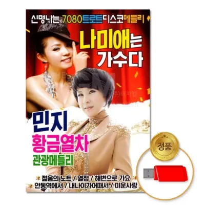 [더지엠]USB 나미애&민지-신명나는7080트로트디스코메들리76곡