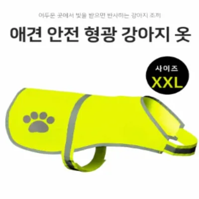 애견 안전 반사조끼 XXL 대 안전조끼 밤산책 반려동물산책