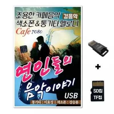 [SS]SD노래칩+USB리더기 연인들의 음악이야기 79곡