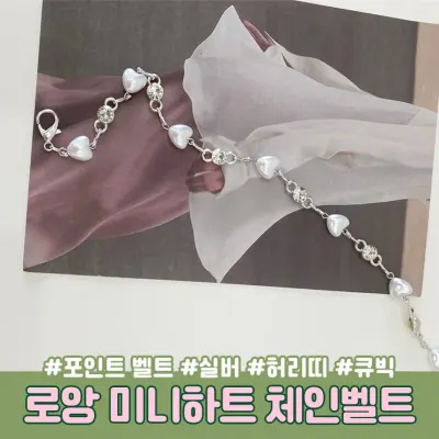 하이뷰 3026 로앙 미니하트 체인 레이어드 벨트