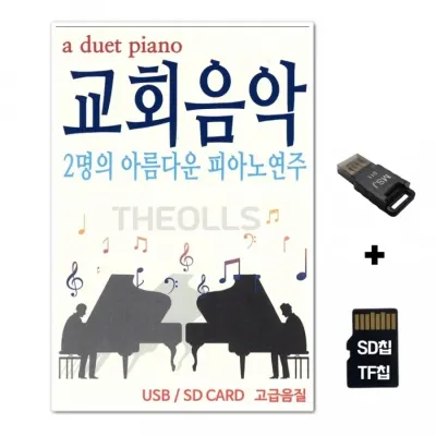 [ST]SD노래칩+USB리더기 교회음악 2명의 아름다운 피아노연주