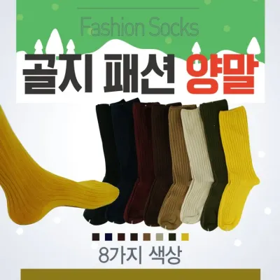 양말 [골지양말] 장목양말/롱양말/패션양말/8가지색상/개별고리장착/남성양말/여성양말/겨울양말/삭스