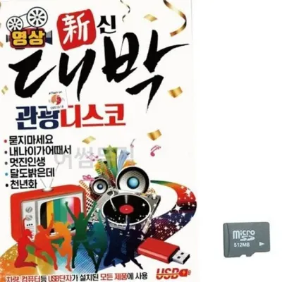 메들리 관광 디스코 sd 카드 인기 트로트 음악 카드 어르신
