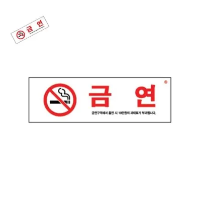 금연 금연구역에서흡연시.. 금연표지판 금연문구 금연표시 금연건물