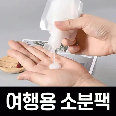[POIPOI] 여행용 소분팩 용기 화장품 세안용품 양념 조미료 다용도 휴대용 소분용기 팩 파우치
