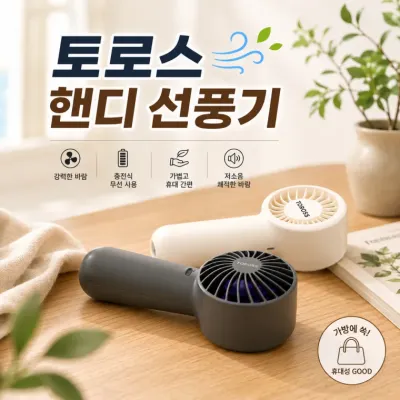[토로스 감성 핸디 선풍기] TOROSS 핸디선풍기 미니 손선풍기 목걸이선풍기 초소형 휴대용 선풍기
