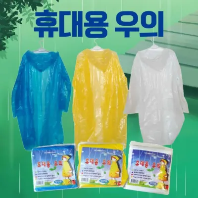 휴대용우의 [휴대용우의] 우의/휴대용우의/일회용우의/휴대용우비/레인코트/우비/비옷/판초우의