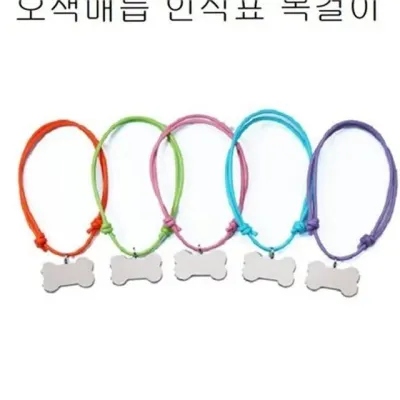 강아지 인식 표 반려견 목걸이 팬던트 매듭 중형견 이름표 오색