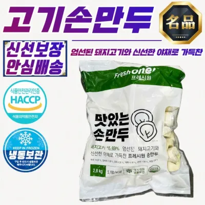 프레시원 맛있는 고기손만두 2.8kg x 3개 (국산 돼지고기 사용)