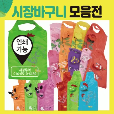 장바구니 [장바구니 모음] 시장바구니/휴대용장바구니/인쇄가능/시장장바구니/마트장바구니/시장가방