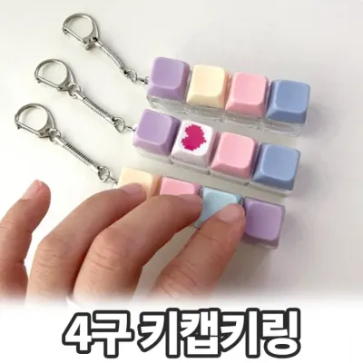 노바링크 츠치 4구 파스텔 키캡 키링 키홀더 키보드키링 키홀더 왁꾸볼 스트레스볼 키보드 키링