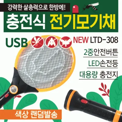 모기채 [충전식전기모기채] usb충전식/랜턴겸용/충전식모기채/KC인증/전기모기채/충전식전기모기채