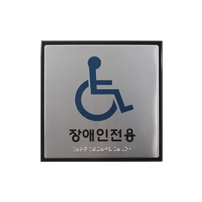 혜명몰 세모네모 점자장애인용 J0404 / 180X180X3 - 개 (1개입) 표찰표시판 안내표지판 출입문사인 안내문
